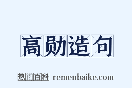 高勋造句是什么意思的图片